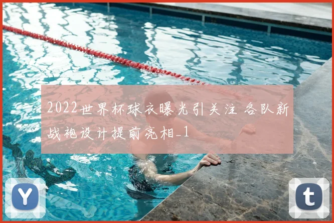 2022世界杯球衣曝光引关注 各队新战袍设计提前亮相_1