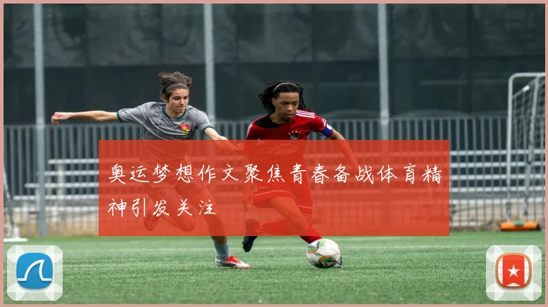 奥运梦想作文聚焦青春备战体育精神引发关注