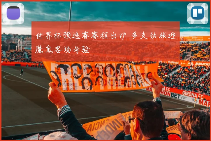 世界杯预选赛赛程出炉 多支劲旅迎魔鬼客场考验