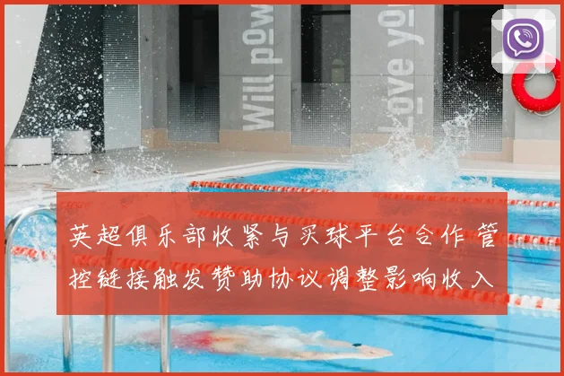 英超俱乐部收紧与买球平台合作 管控链接触发赞助协议调整影响收入