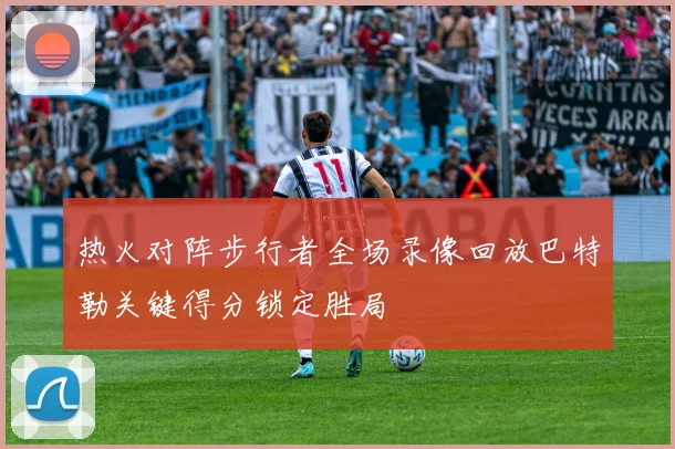 热火对阵步行者全场录像回放巴特勒关键得分锁定胜局