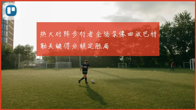 热火对阵步行者全场录像回放巴特勒关键得分锁定胜局