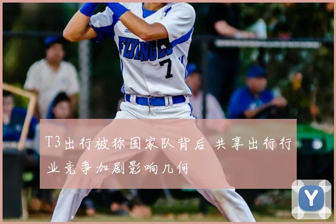 T3出行被称国家队背后 共享出行行业竞争加剧影响几何