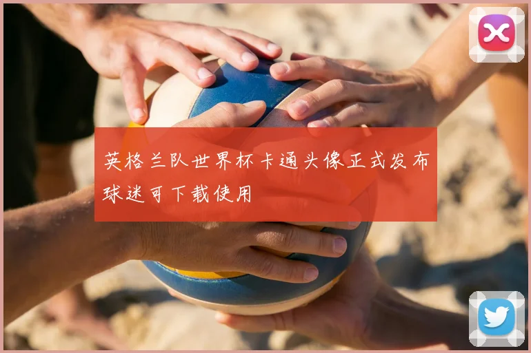 英格兰队世界杯卡通头像正式发布球迷可下载使用