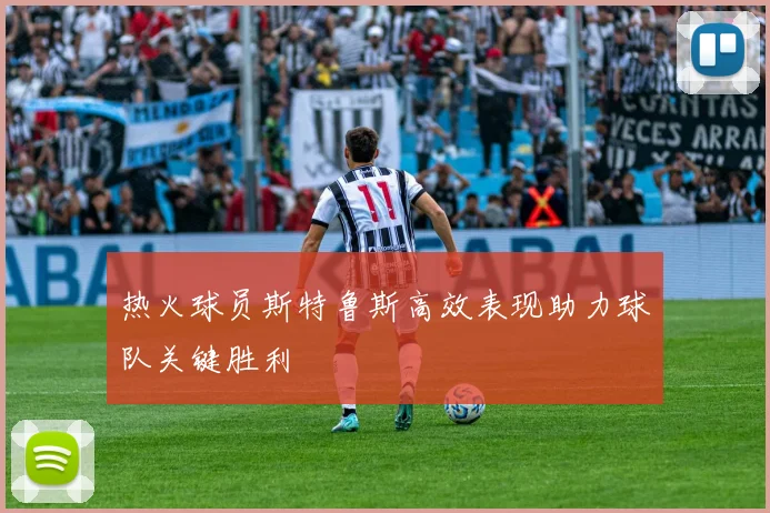 热火球员斯特鲁斯高效表现助力球队关键胜利