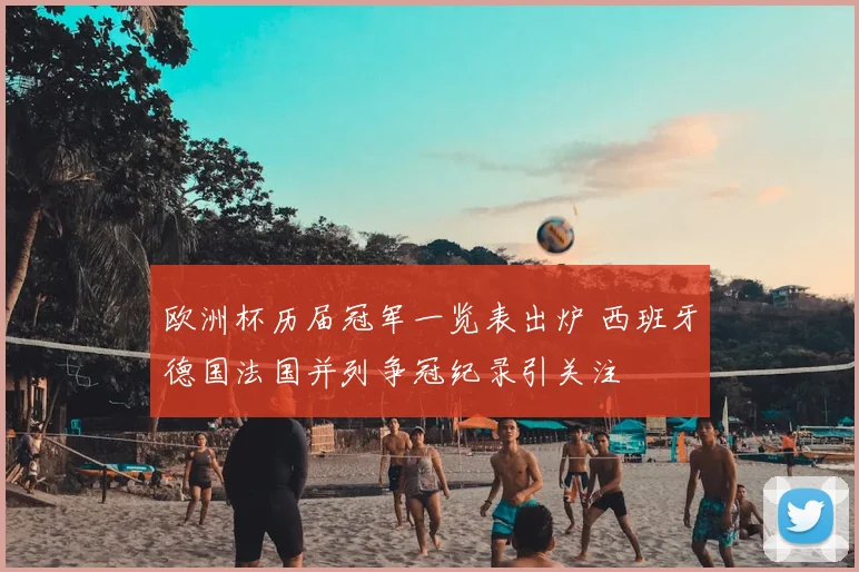 欧洲杯历届冠军一览表出炉 西班牙德国法国并列争冠纪录引关注