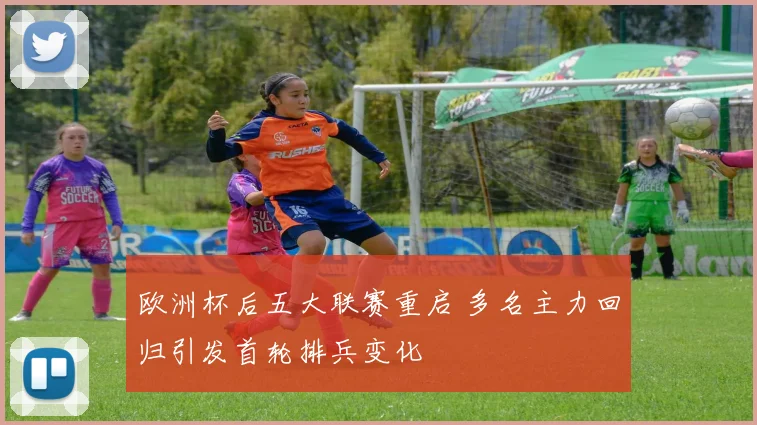 欧洲杯后五大联赛重启 多名主力回归引发首轮排兵变化