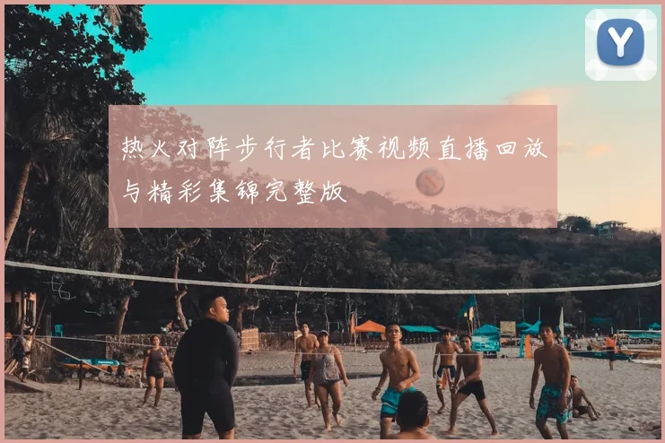 热火对阵步行者比赛视频直播回放与精彩集锦完整版